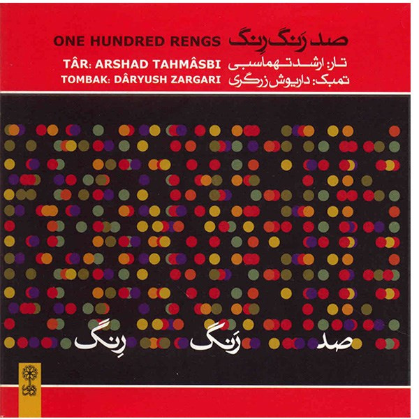 آلبوم موسیقی صد رنگ رنگ - ارشد تهماسبی، داریوش زرگری
