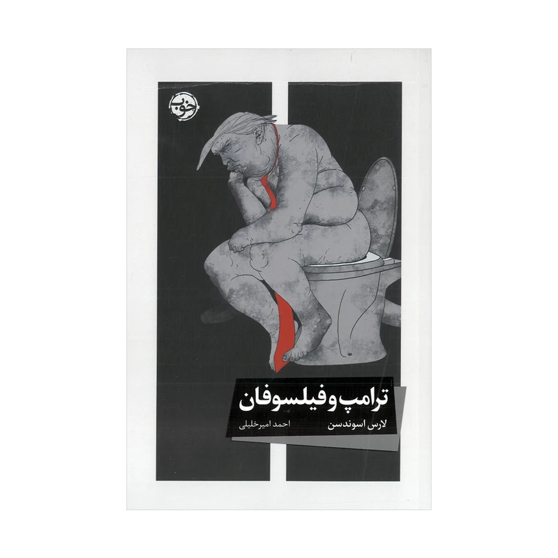 کتاب ترامپ و فیلسوفان اثر لارس اسوندسن ترجمه احمد امیرخلیلی نشر خوب