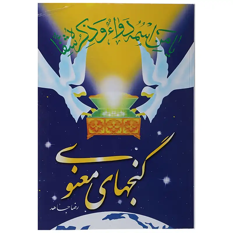 کتاب گنجهای معنوی 1 اثر رضا جاهد