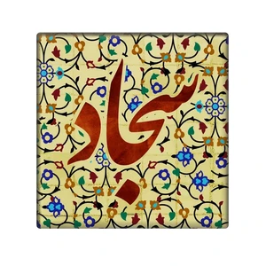 کاشی طرح سجاد