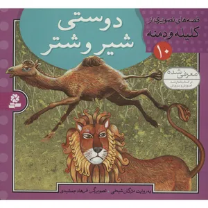 کتاب قصه های تصویری از کلیله و دمنه 10 اثر مژگان شیخی