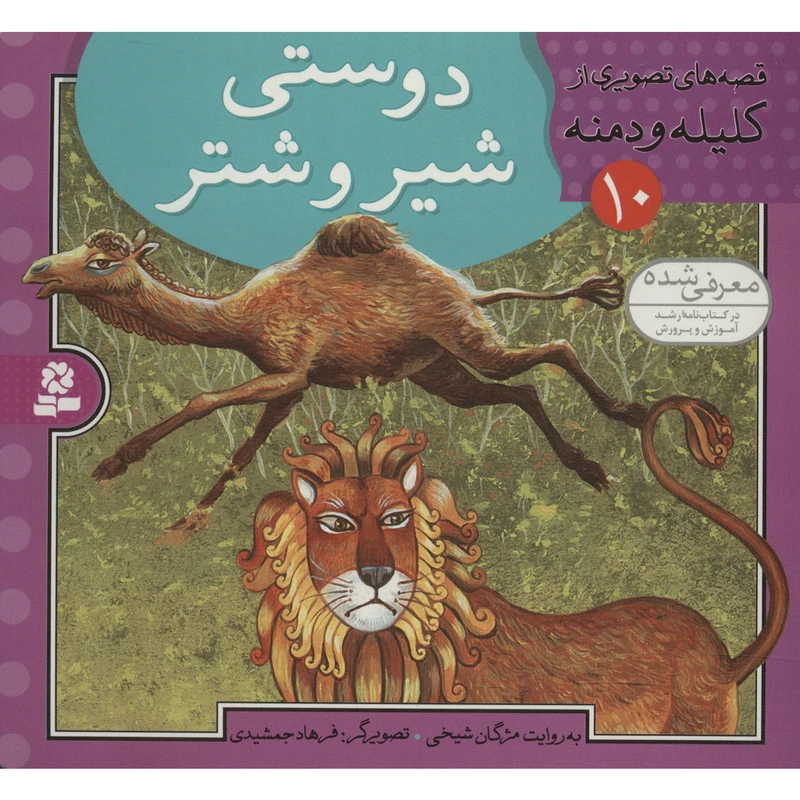 کتاب قصه های تصویری از کلیله و دمنه 10 اثر مژگان شیخی