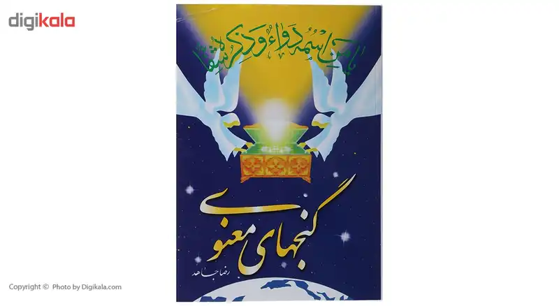 کتاب گنجهای معنوی 1 اثر رضا جاهد