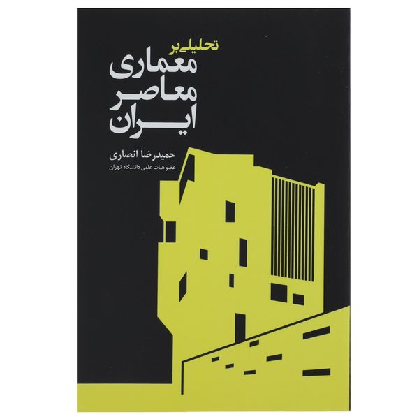 کتاب تحلیلی بر معماری معاصر ایران اثر حمیدرضا انصاری