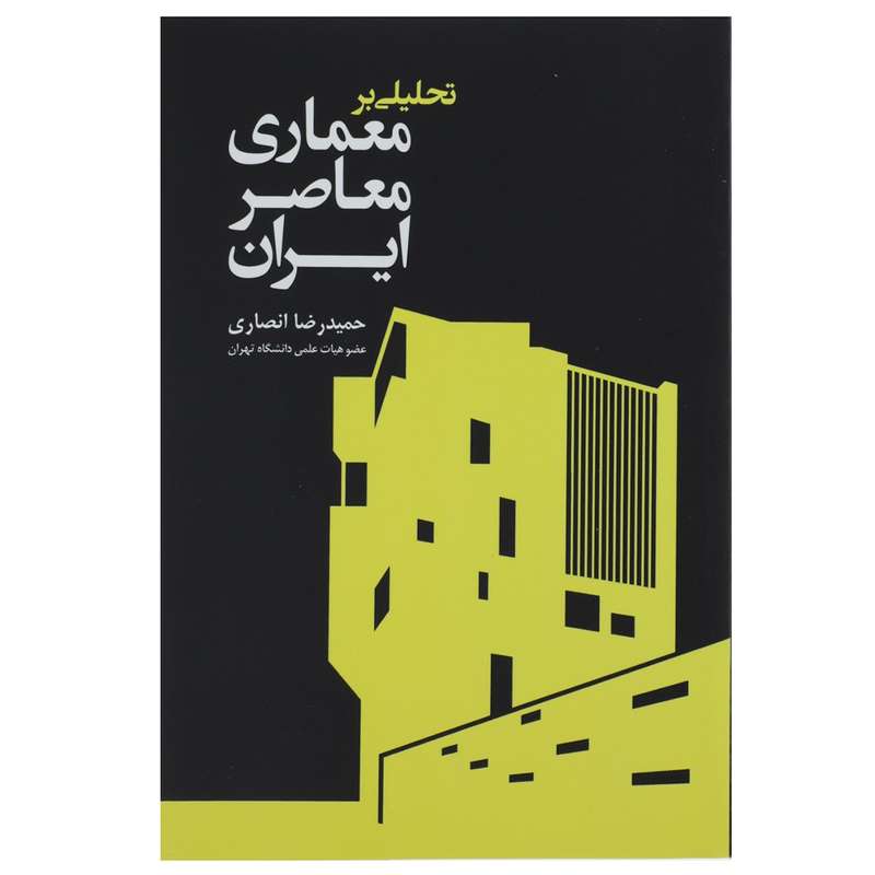 کتاب تحلیلی بر معماری معاصر ایران اثر حمیدرضا انصاری