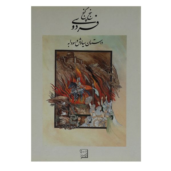 کتاب 5 گنج فردوسی داستان سیاوش و سودابه اثر ابوالقاسم فردوسی کتاب 5 گنج فردوسی داستان سیاوش و سودابه اثر ابوالقاسم فردوسی
