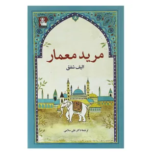 کتاب مرید معمار اثر علی سلامی