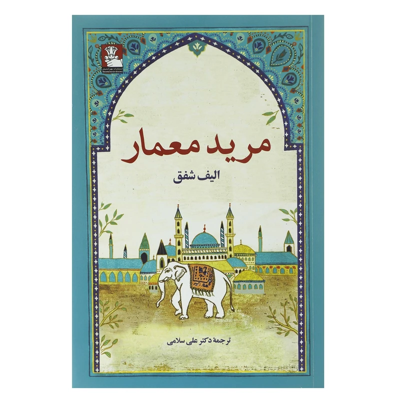 کتاب مرید معمار اثر علی سلامی