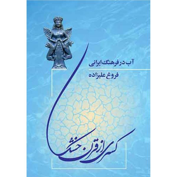 کتاب کسری از قرن خشک اثر فروغ علیزاده کتاب کسری از قرن خشک اثر فروغ علیزاده