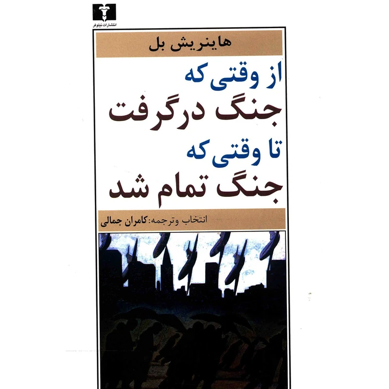 کتاب از وقتی که جنگ در گرفت تا وقتی که جنگ تمام شد اثر هاینریش بل