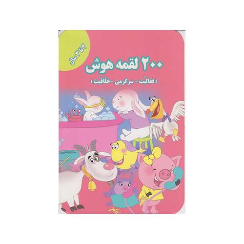 کتاب 200 لقمه هوش اثراعظم فعال انتشارات گوهراندیشه