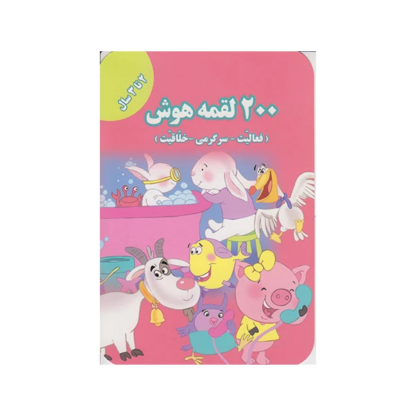 کتاب 200 لقمه هوش اثراعظم فعال انتشارات گوهراندیشه