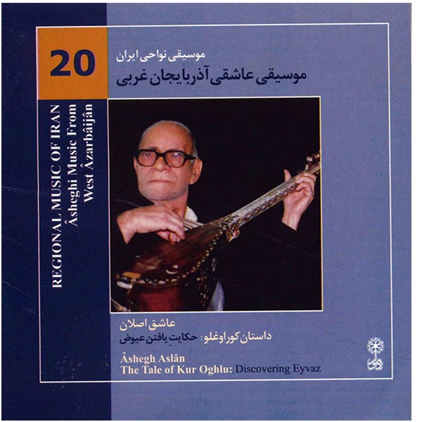 آلبوم موسیقی عاشیقی آذربایجان غربی (داستان کوراوغلو) - عاشق اصلان