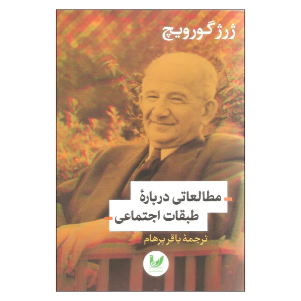 کتاب مطالعاتی درباره طبقات اجتماعی اثر ژرژ گورویچ نشر اندیشه احسان