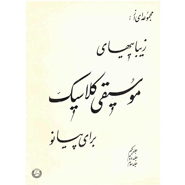 کتاب مجموعه ای از زیباییهای موسیقی کلاسیک برای پیانو