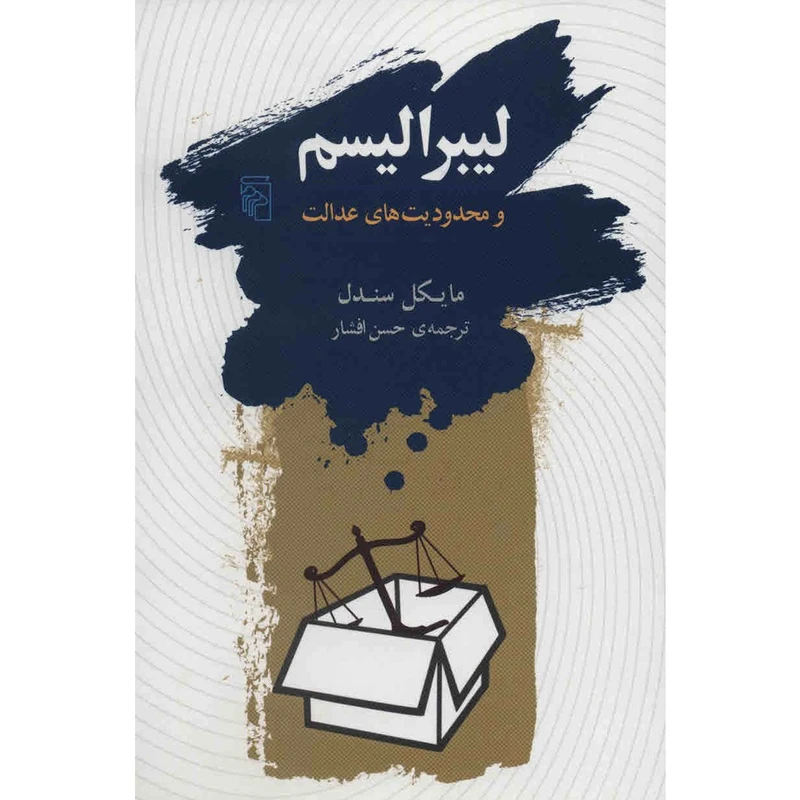 کتاب لیبرالیسم و محدودیت های عدالت اثر مایکل سندل