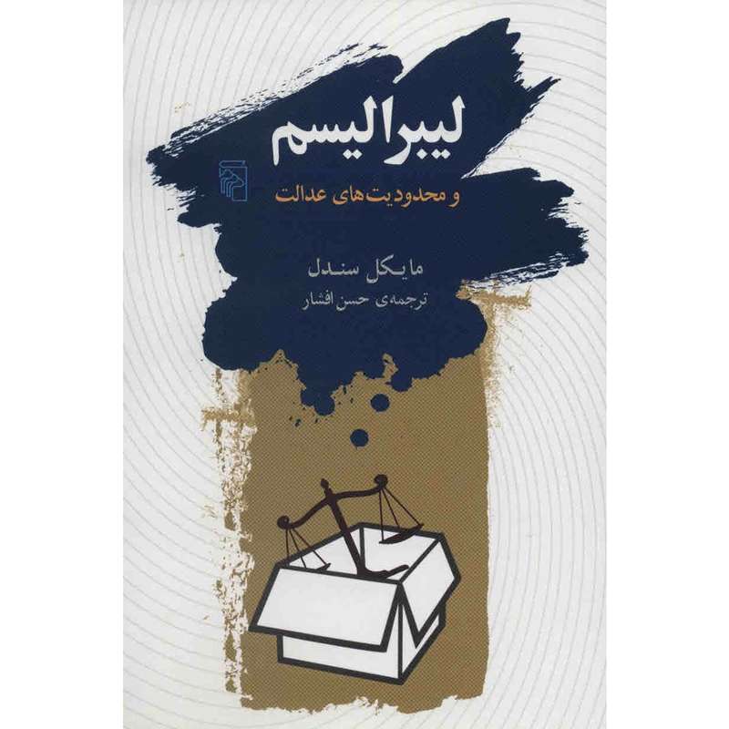 کتاب لیبرالیسم و محدودیت های عدالت اثر مایکل سندل