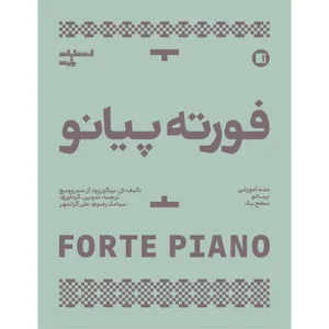 کتاب فورته پیانو اثر ال. ییگورووا و آر. سیروویچ انتشارات پارت