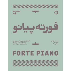 کتاب فورته پیانو اثر ال. ییگورووا و آر. سیروویچ انتشارات پارت