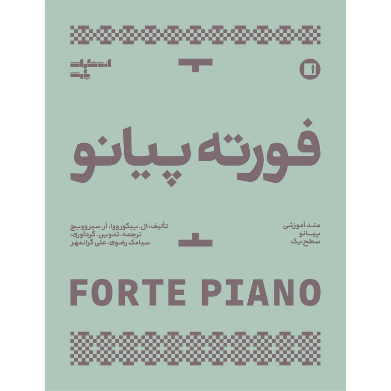 کتاب فورته پیانو اثر ال. ییگورووا و آر. سیروویچ انتشارات پارت