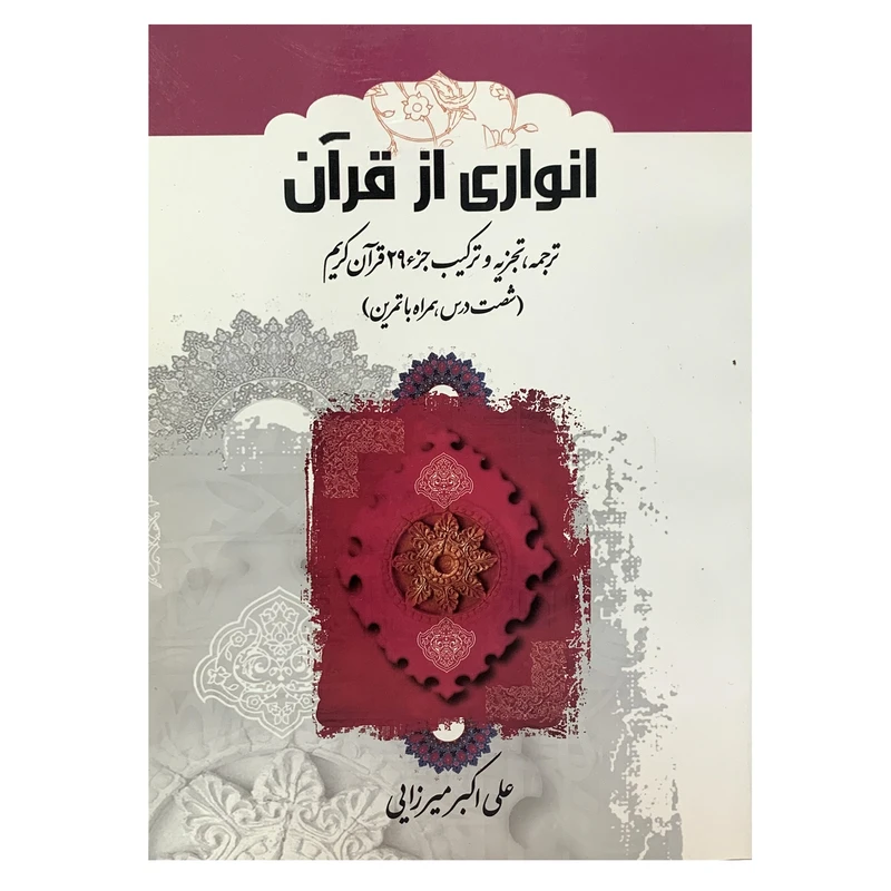 کتاب انواری از قرآن ترجمه تجزیه و ترکیب جزء 29 قرآن کریم اثر علی اکبر میرزایی انتشارت ادبا