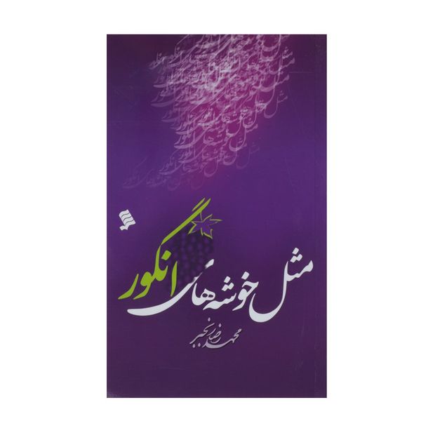 کتاب مثل خوشه های انگور اثر محمد رضا رنجبر کتاب مثل خوشه های انگور اثر محمد رضا رنجبر