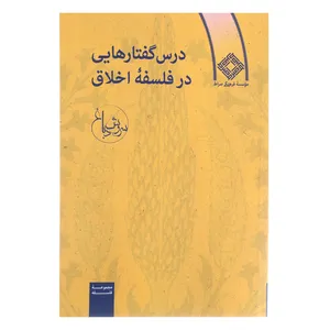 کتاب درس گفتارهایی در فلسفه اخلاق اثر سروش دباغ