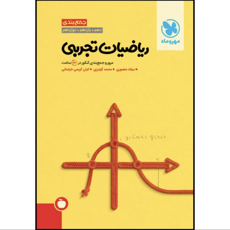 کتاب جمع بندی ریاضیات تجربی اثر جمعی از نویسندگان نشر مهر و ماه