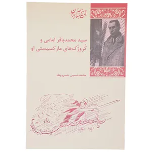 کتاب سید محمد باقر امامی و کروژک‌ های مارکسیستی او اثر محمد حسین خسرو پناه