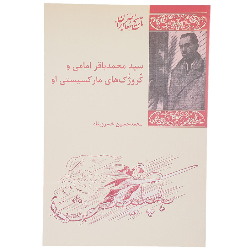 کتاب سید محمد باقر امامی و کروژک‌ های مارکسیستی او اثر محمد حسین خسرو پناه