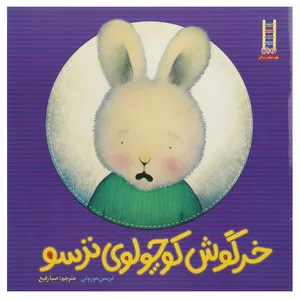 کتاب خرگوشکوچولوی ترسو