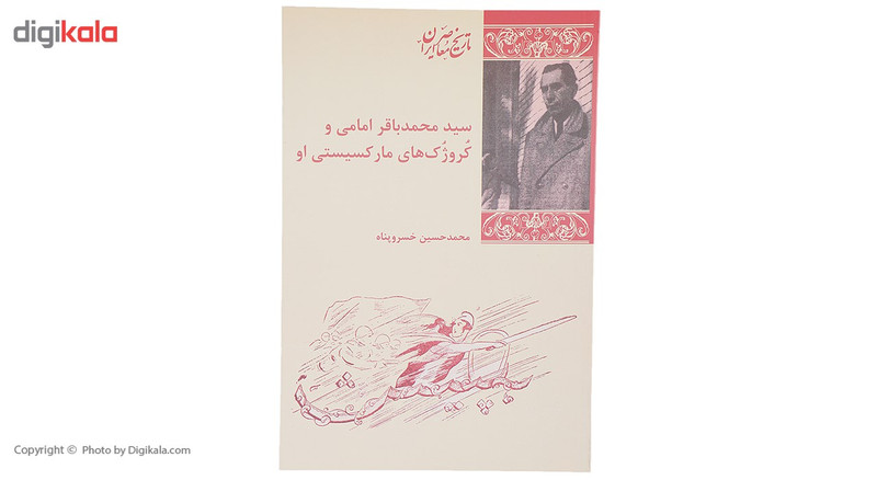 کتاب سید محمد باقر امامی و کروژک‌ های مارکسیستی او اثر محمد حسین خسرو پناه