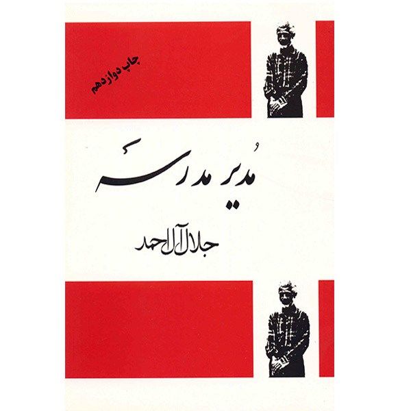 کتاب مدیر مدرسه اثر جلال آل احمد کتاب مدیر مدرسه اثر جلال آل احمد