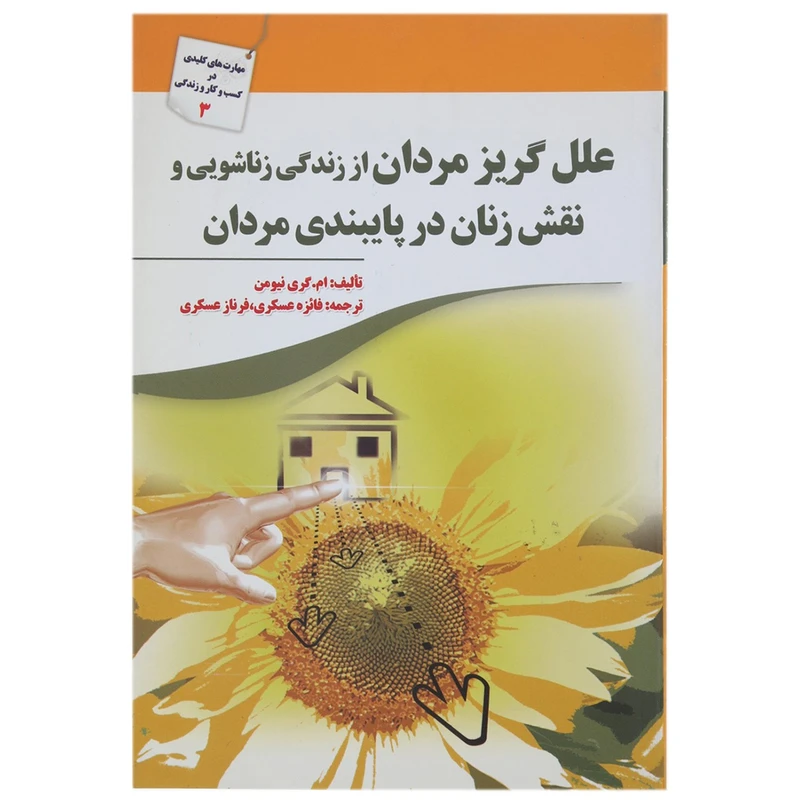 کتاب علل گریز مردان از زندگی زناشویی اثر ام.گری نیومن