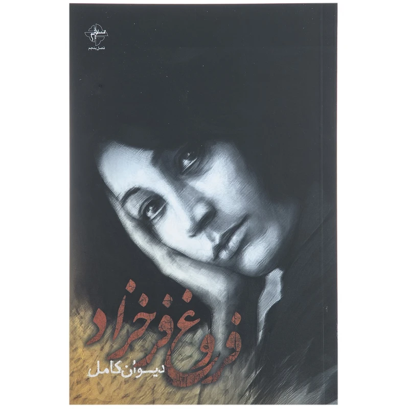 کتاب دیوان کامل فروغ فرخزاد