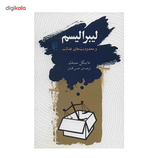 کتاب لیبرالیسم و محدودیت های عدالت اثر مایکل سندل