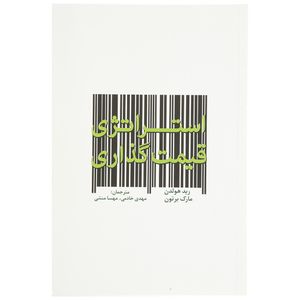 کتاب استراتژی قیمت گذاری اثر رید هولدن