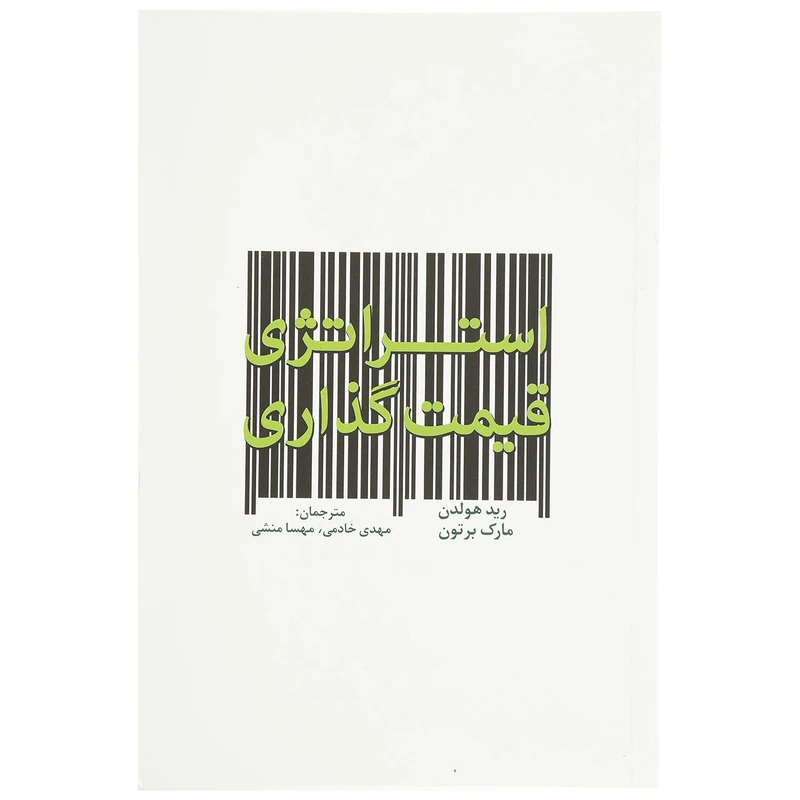 کتاب استراتژی قیمت گذاری اثر رید هولدن