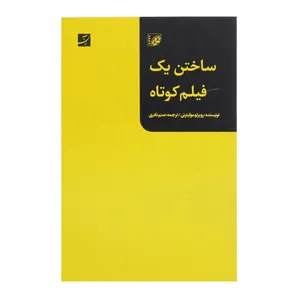 کتاب ساختن یک فیلم کوتاه اثر روبرتو مولیترنی