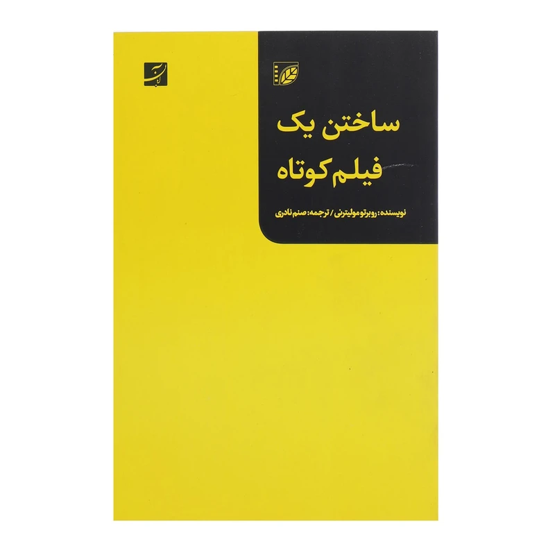 کتاب ساختن یک فیلم کوتاه اثر روبرتو مولیترنی