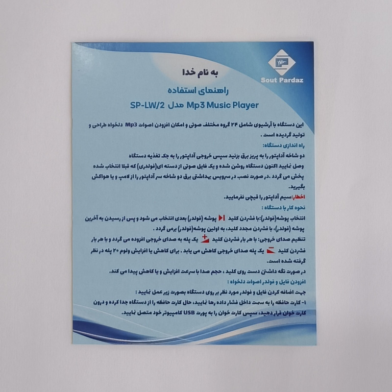 دستگاه پخش کننده ام پی تری صوت پرداز مدل SP-LW/2