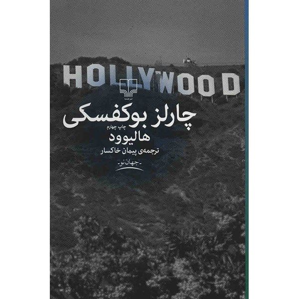 کتاب هالیوود اثر چارلز بوکوفسکی کتاب هالیوود اثر چارلز بوکوفسکی