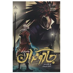کتاب جادوگران 1 اثر لو گراسمن -  بخش دوم