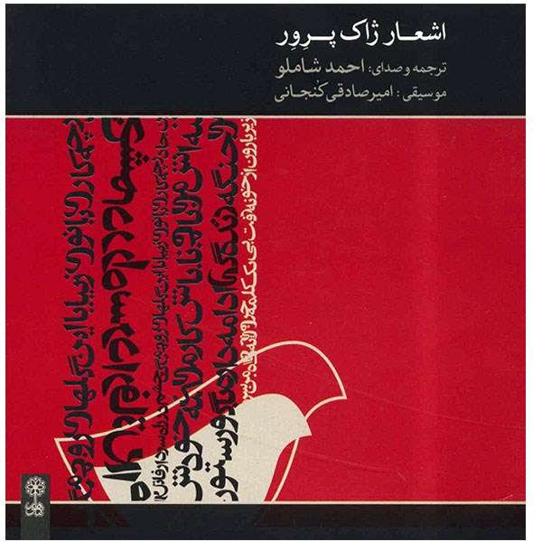 آلبوم موسیقی اشعار ژاک پرور - احمد شاملو آلبوم موسیقی اشعار ژاک پرور - احمد شاملو