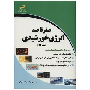 کتاب صفر تا صد انرژی خورشیدی اثر سید سعید قره یالی - جلد دوم