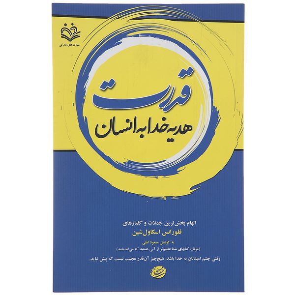 کتاب قدرت هدیه خدا به انسان اثر فلورانس اسکاول شین کتاب قدرت هدیه خدا به انسان اثر فلورانس اسکاول شین