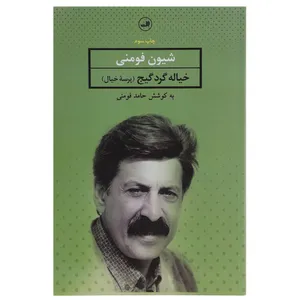 کتاب خیاله گرد گیج شعر گیلکی اثر شیون فومنی