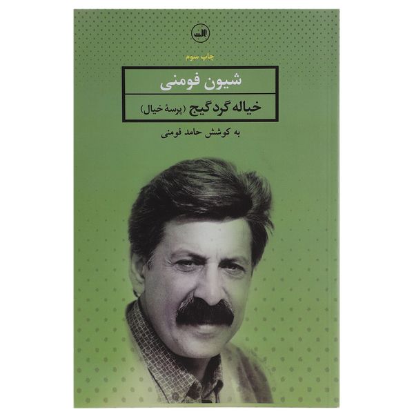 مشخصات قیمت و خرید کتاب خیاله گرد گیج شعر گیلکی اثر شیون فومنی دیجی کالا