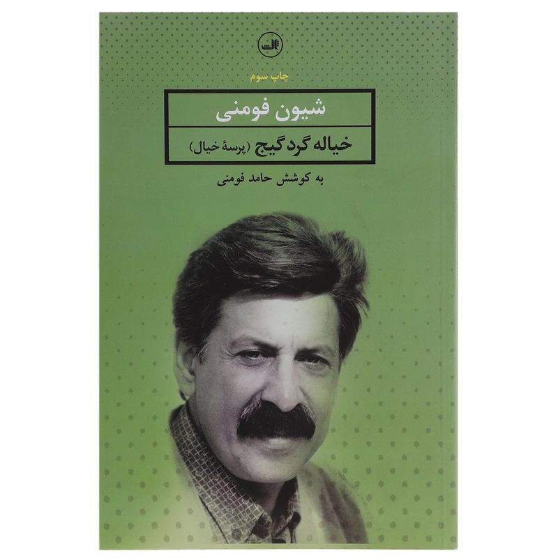 کتاب خیاله گرد گیج شعر گیلکی اثر شیون فومنی