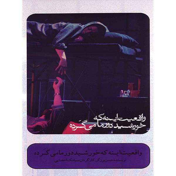 فیلم تئاتر واقعیت اینه که خورشید دور ما میگرده اثر سیامک احصایی فیلم تئاتر واقعیت اینه که خورشید دور ما میگرده اثر سیامک احصایی